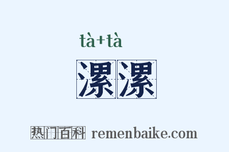 漯漯是什么意思的图片